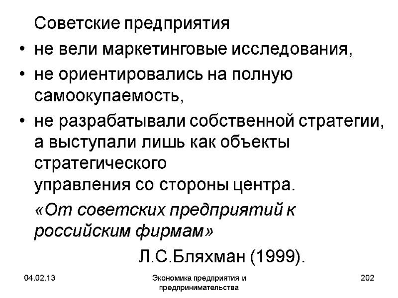 04.02.13 Экономика предприятия и предпринимательства 202 Советские предприятия не вели маркетинговые исследования, не 04.02.13 Экономика предприятия и предпринимательства 202 Советские предприятия не вели маркетинговые исследования, не